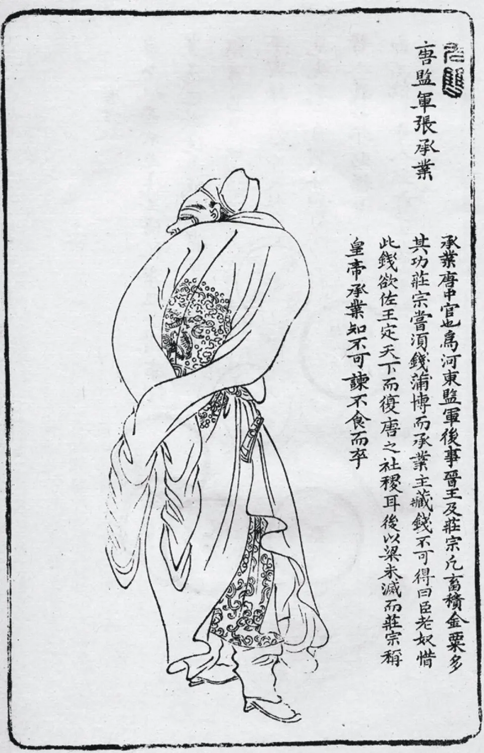 历史原型:唐末监军宦官张承业画像(《无双谱》清刻本)· 公有领域